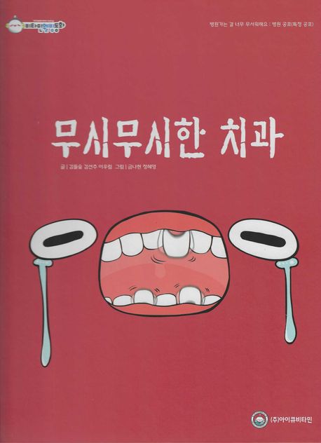 무시무시한 치과