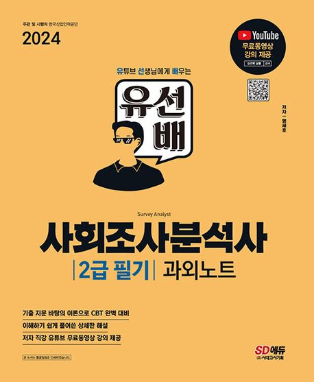 2024 SD에듀 유선배 사회조사분석사 2급 필기 과외노트 (유튜브 무료동영상 강의 제공)