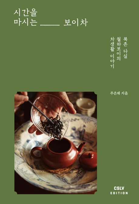 시간을 마시는 보이차 (북촌 다실 월하보이의 차생활 이야기) 표지