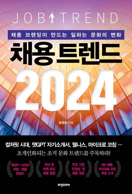 채용 트렌드 2024 (채용 브랜딩이 만드는 일하는 문화의 변화)