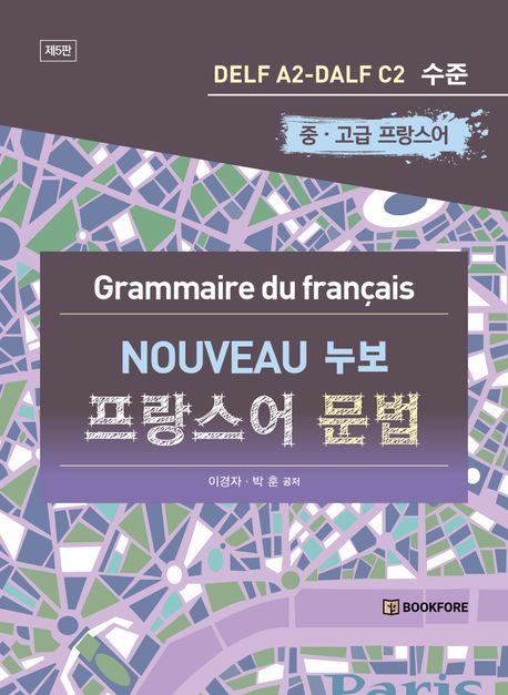 (누보) 프랑스어 문법 = Nouveau grammaire du Français  : DELF A2-DALF C2 수준  : 중·고급 프랑스어