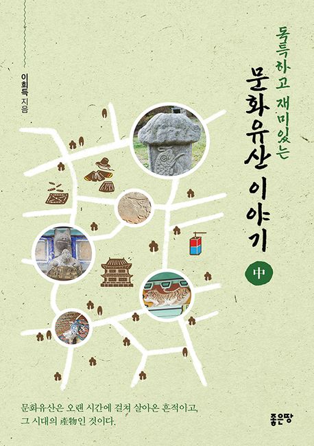 (독특하고재미있는)문화유산이야기.2