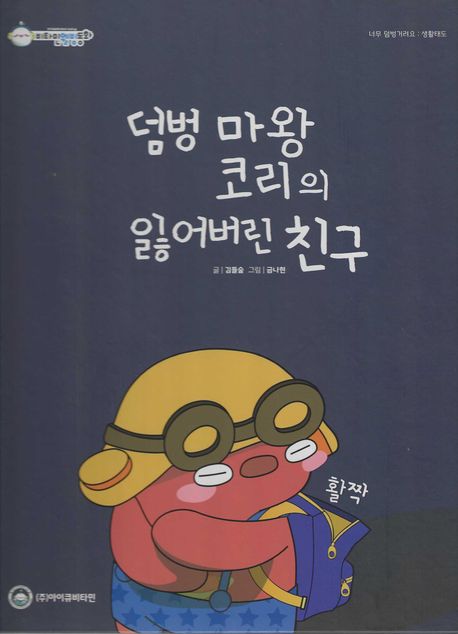 보문사-덤벙 마왕 코리의 잃어버린 친구 