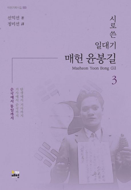 (시로쓴일대기)매헌윤봉길.3,시로쓴일대기매헌윤봉길=MaeheonYoonBongGil