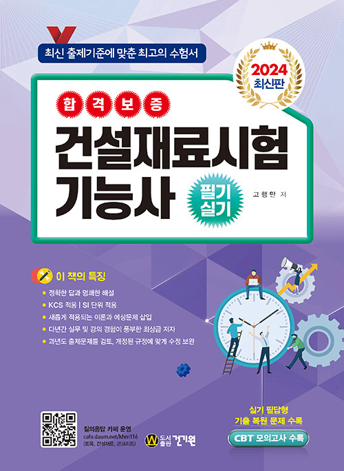 2024 건설재료시험 기능사 필기.실기