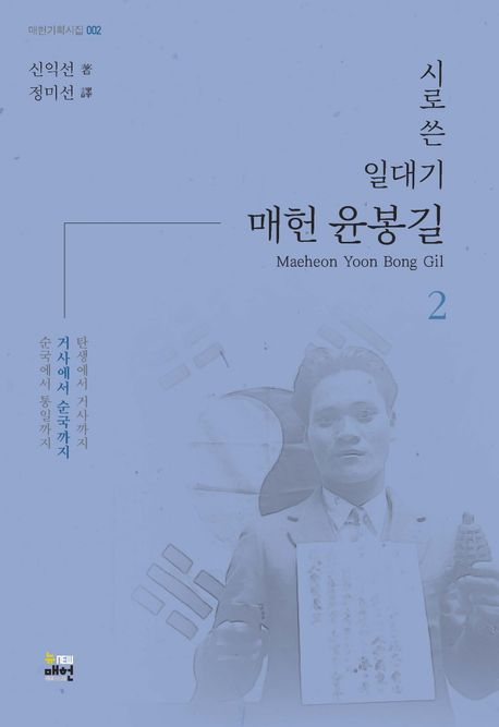 (시로쓴일대기)매헌윤봉길.2,시로쓴일대기매헌윤봉길=MaeheonYoonBongGil