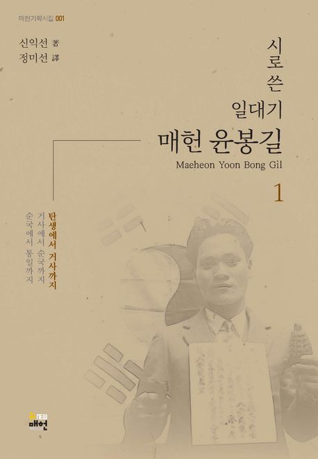 (시로쓴일대기)매헌윤봉길.1,시로쓴일대기매헌윤봉길=MaeheonYoonBongGil