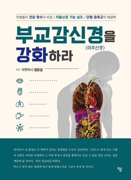 부교감신경(미주신경) 을 강화하라 : 만병통치 건강장수의 비결/자율신경 기능 실조/단절 증후군의 해결책