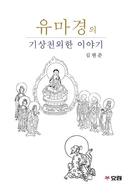 유마경의 기상천외한 이야기