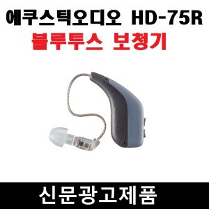 에쿠스틱오디오블루투스보청기단이한쪽 최저가 가성비상품