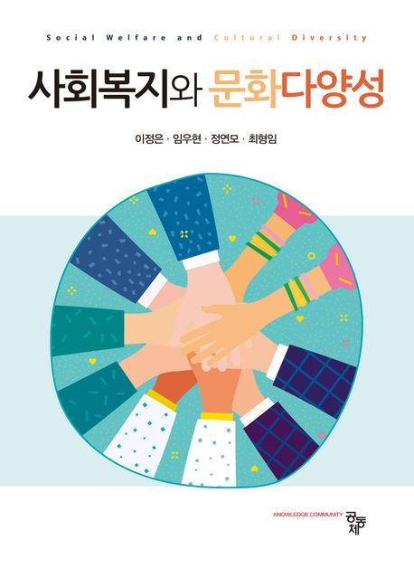 사회복지와 문화다양성