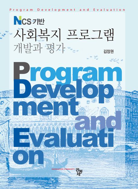 NCS 기반 <span class="sponge-point-color">사회복지프로그램</span> 개발과 평가 = Program development and evaluation