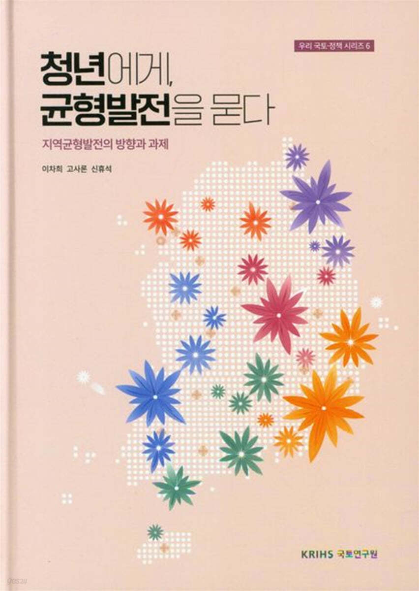 청년에게, 균형발전을 묻다 : 지역균형발전의 방향과 과제