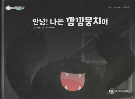 보문사-안녕! 나는 깜깜뭉치야 