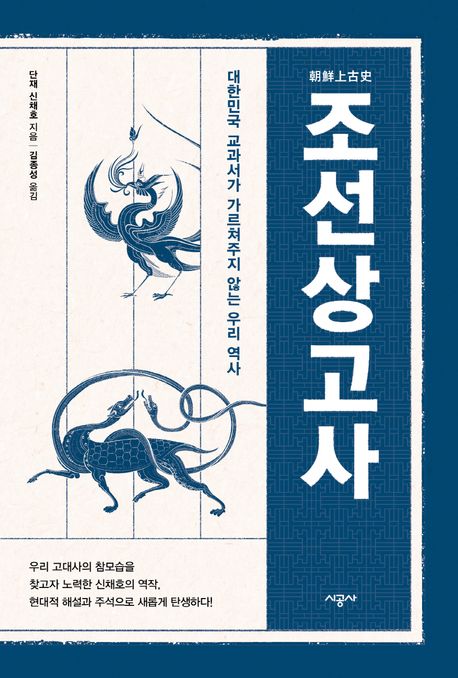 조선상고사 : 대한민국 교과서가 가르쳐주지 않는 우리 역사