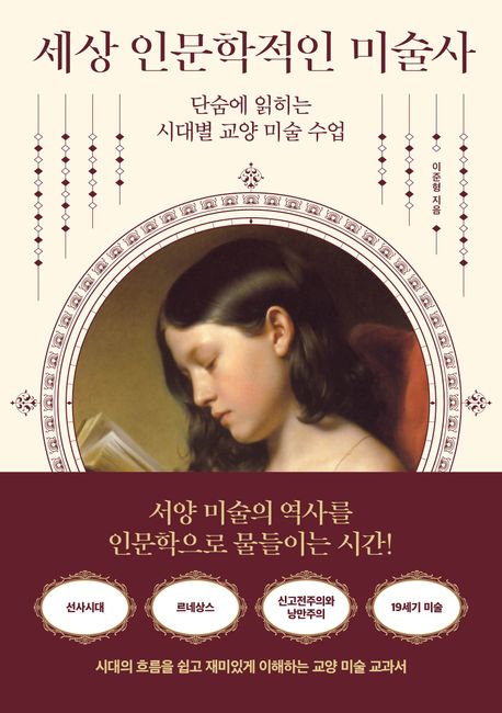세상 인문학적인 미술사 :단숨에 읽히는 시대별 교양 미술 수업