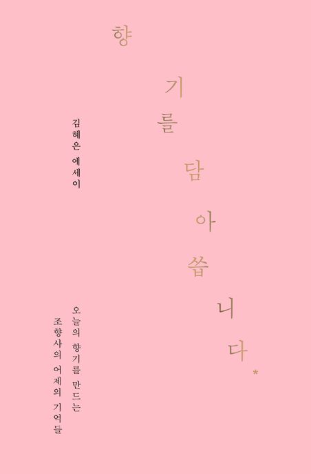 향기를 담아 씁니다 - [전자도서] : 오늘의 향기를 만드는 조향사의 어제의 기억들 / 김혜은 지...