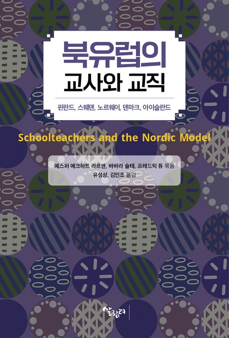 북유럽의 교사와 교직  : 핀란드, 스웨덴, 노르웨이, 덴마크, 아이슬란드