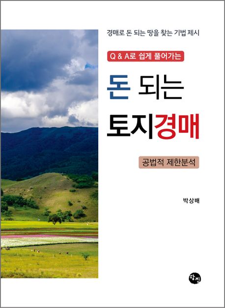 (Q&A로 쉽게 풀어가는)돈 되는 토지 실전 경매 : 공법적 제한분석