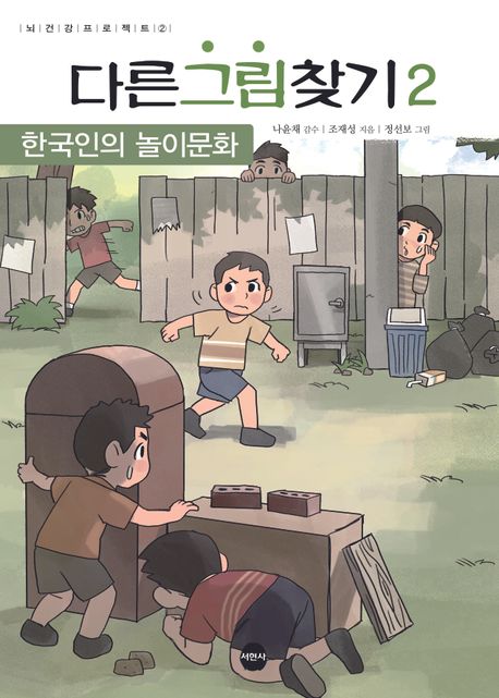 다른 그림 찾기 2: 한국인의 놀이문화 (한국인의 놀이문화)