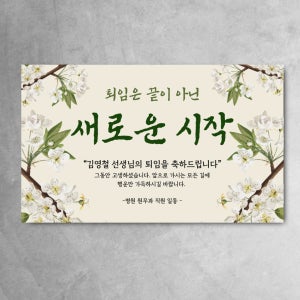 퇴임현수막 퇴직 퇴사 회사 친구 동료 사진 문구 , 디자인레드