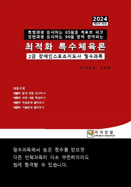 2024 최적화 특수체육론 (2급 장애인스포츠지도사 필수과목)