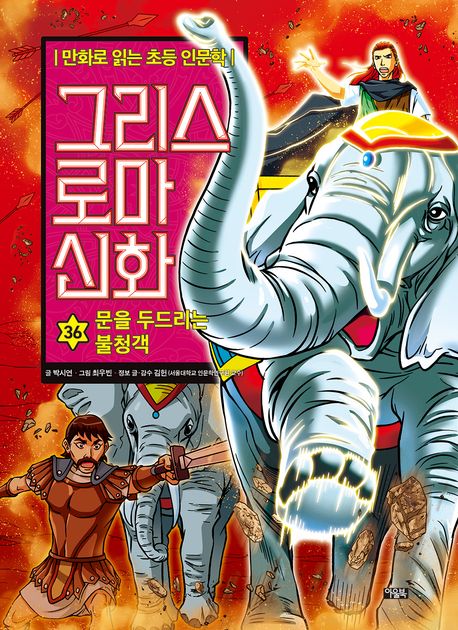 그리스 로마 신화. 36, 문을 두드리는 불청객 표지