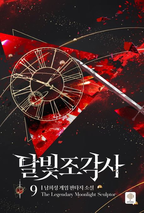 달빛 조각사. 9: 남희성 게임 판타지 소설