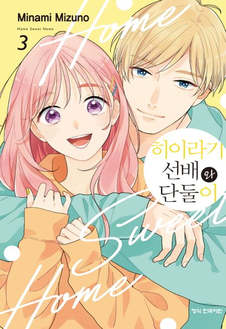 히이라기 선배와 단둘이