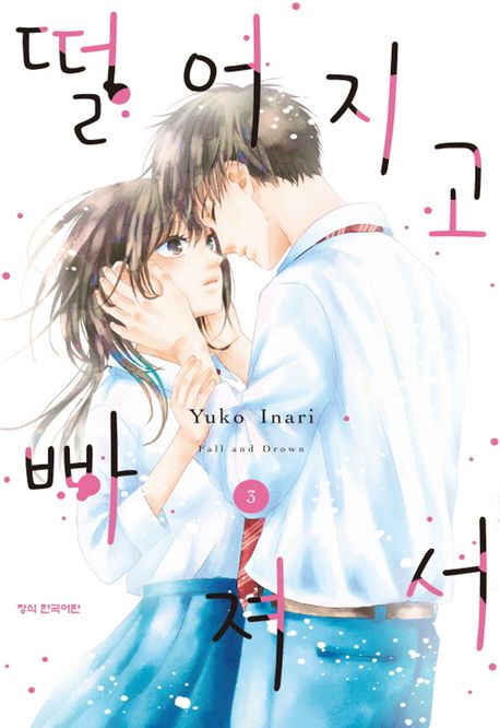 떨어지고 빠져서