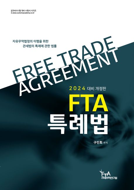 2024 FTA특례법 (자유무역협정의 이행을 위한 관세법의 특례에 관한 법률)