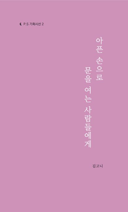아픈손으로문을여는사람들에게