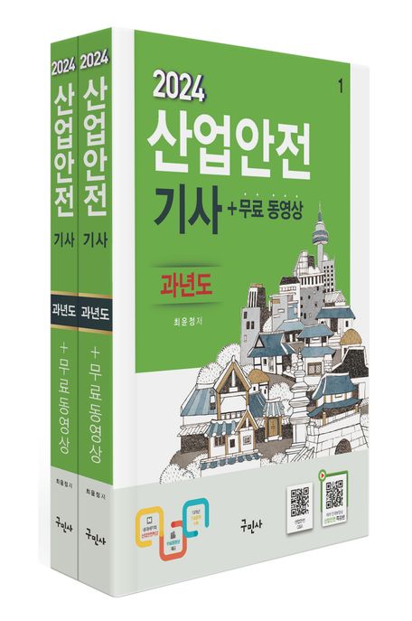 2024 산업안전기사 과년도+무료동영상 (전과목 이론+10개년 과년도 문제해설+모의고사 1회)