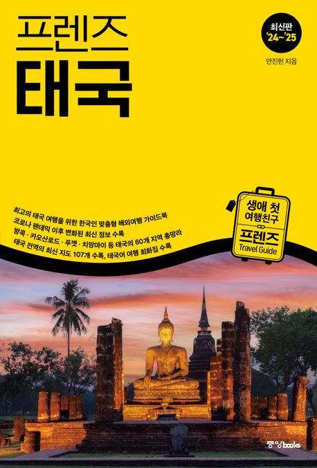 프렌즈 태국(2024~2025) (최고의 태국 여행을 위한 한국인 맞춤형 가이드북, 최신판 ’23~’24)