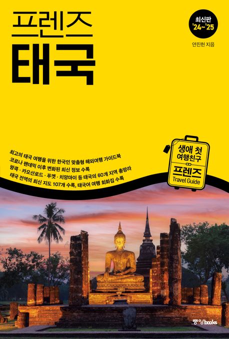 (프렌즈) 태국 : 최신판 ＇24~＇25