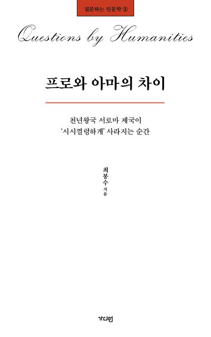 프로와 아마의 차이 : 천년왕국 서로마 제국이 '시시껄렁하게' 사라지는 순간