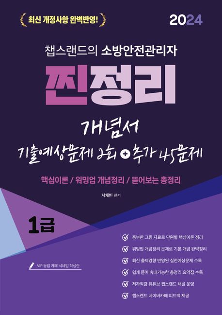 2024 챕스랜드 소방안전관리자 1급 찐정리 개념서+기출예상문제 2회+추가 45문제 (핵심이론/워밍업 개념정리/뜯어보는 총정리)