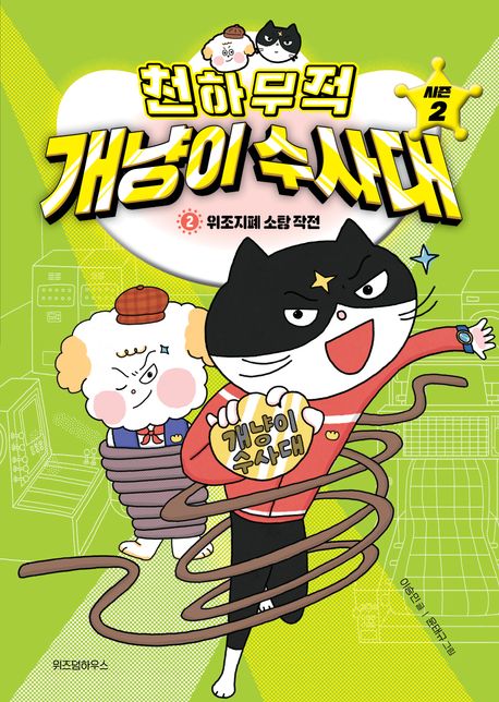 천하무적 개냥이 수사대  : 시즌 2. 2-2, 위조지폐 소탕 작전 표지