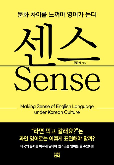 센스 : 문화 차이를 느껴야 영어가 는다  = Sense: Making sense of enlish language under Korean culture