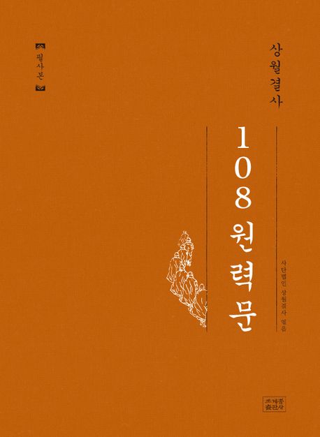상월결사 108 원력문 필사본 (사철노출제본)