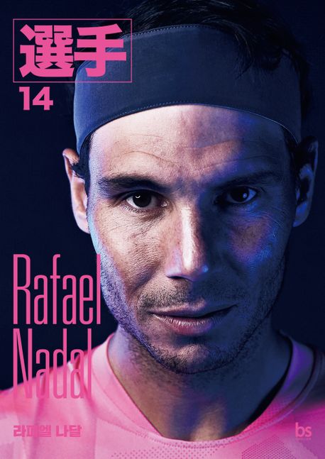 라파엘 나달 = Rafael Nadal