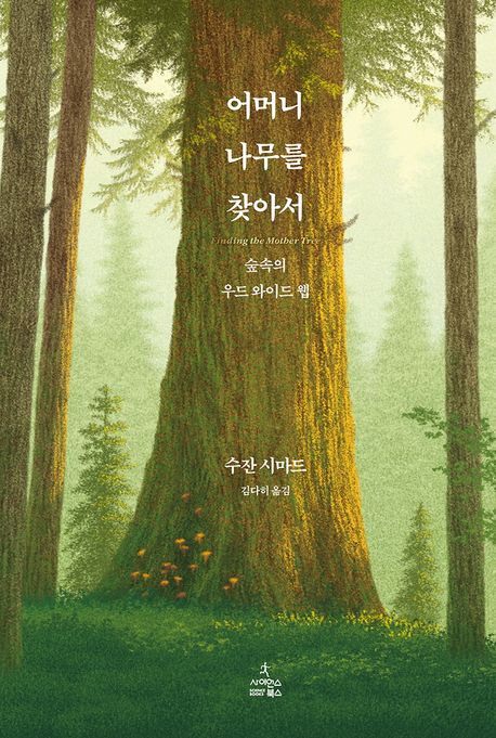 어머니 나무를 찾아서 (숲속의 우드 와이드 웹) 표지
