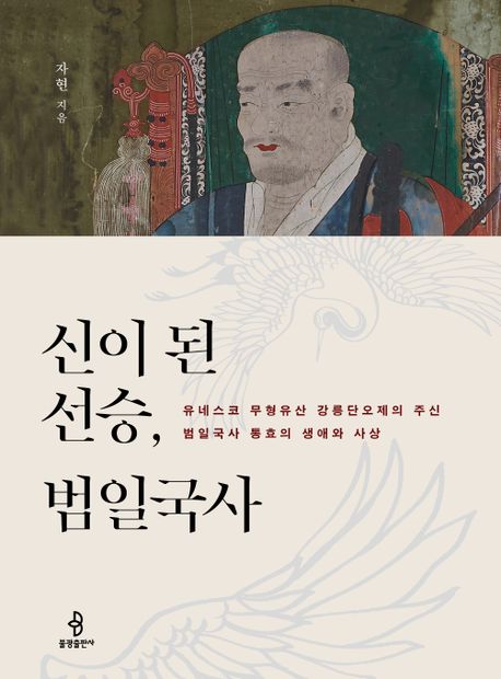 신이 된 선승, 범일국사 : 유네스코 무형유산 강릉단오제의 주신, 범일국사 통효의 생애와 사상