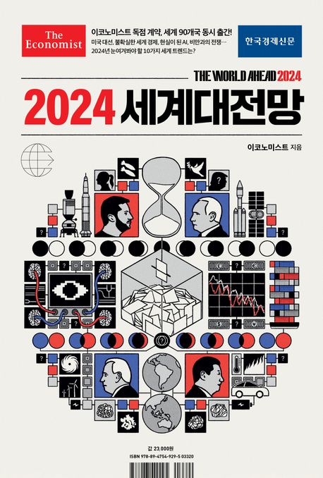 (이코노미스트)2024 세계대전망 표지