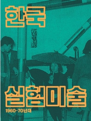 한국 실험미술 1960-70년대