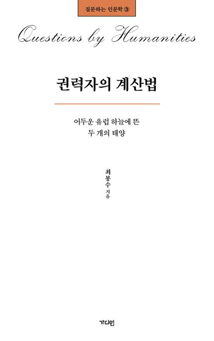권력자의 계산법 : 어두운 유럽 하늘에 뜬 두 개의 태양