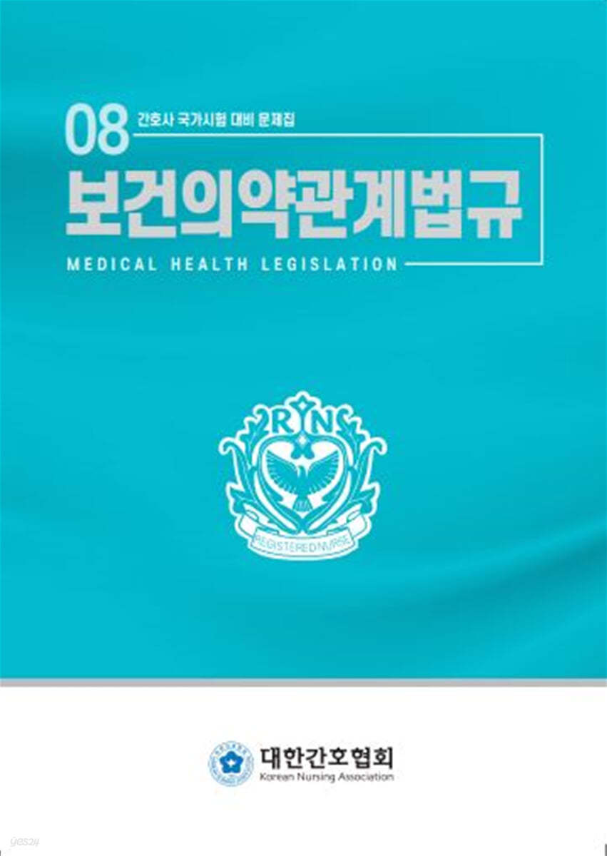 보건의약관계법규 (개정 7판)