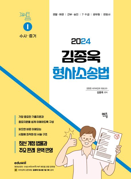 2024 김종욱 형사소송법 1: 수사 증거 (경찰 해경 / 간부 승진 / 7 9급 / 공무원 / 변호사)
