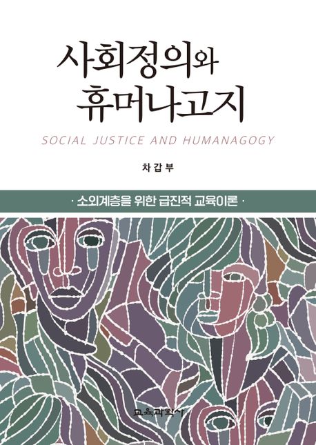 사회정의와 휴머나고지  : 소외계층을 위한 급진적 교육이론