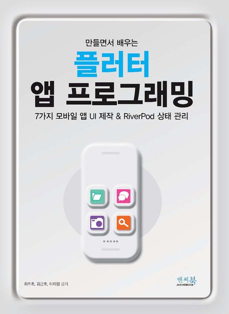 (만들면서 배우는) 플러터 앱 프로그래밍 : 7가지 모바일 앱 UI 제작 & riverpod 상태 관리